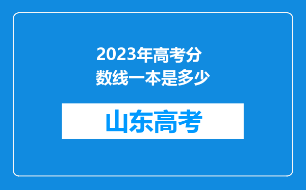 2023年高考分数线一本是多少