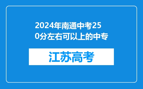 2024年南通中考250分左右可以上的中专