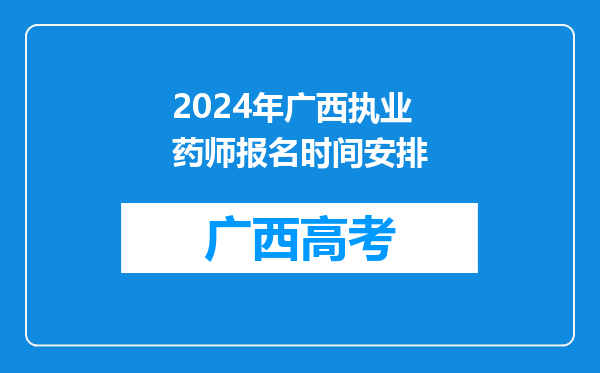 2024年广西执业药师报名时间安排