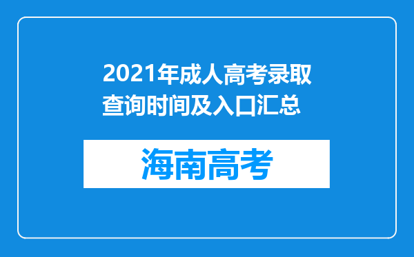 2021年成人高考录取查询时间及入口汇总