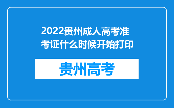 2022贵州成人高考准考证什么时候开始打印