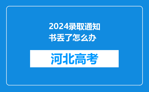 2024录取通知书丢了怎么办