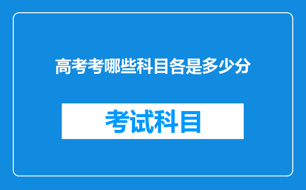 高考考哪些科目各是多少分