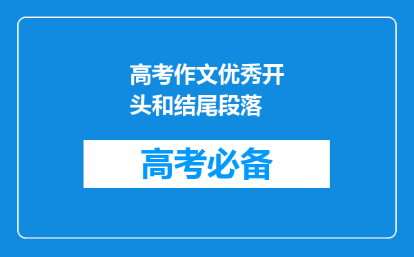 高考作文优秀开头和结尾段落