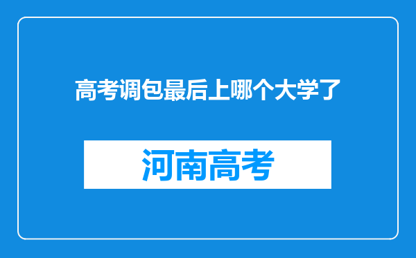 高考调包最后上哪个大学了