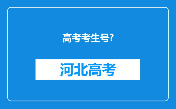 高考考生号?