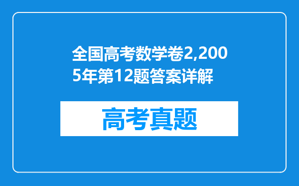 全国高考数学卷2,2005年第12题答案详解