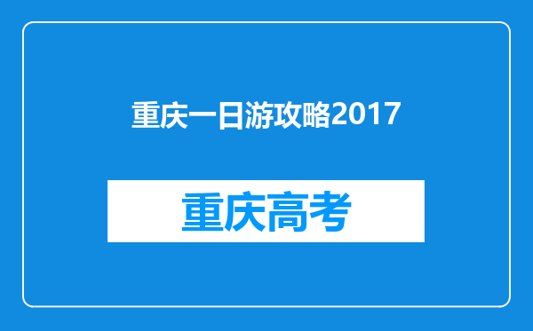 重庆一日游攻略2017