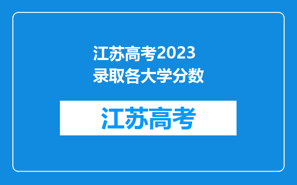 江苏高考2023录取各大学分数