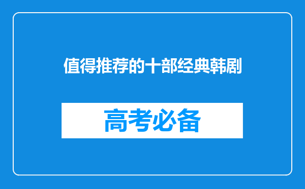 值得推荐的十部经典韩剧