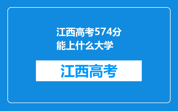 江西高考574分能上什么大学