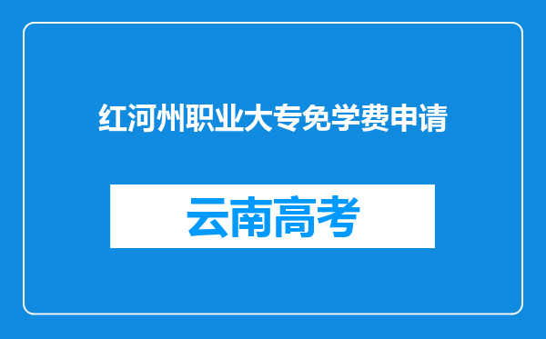 红河州职业大专免学费申请