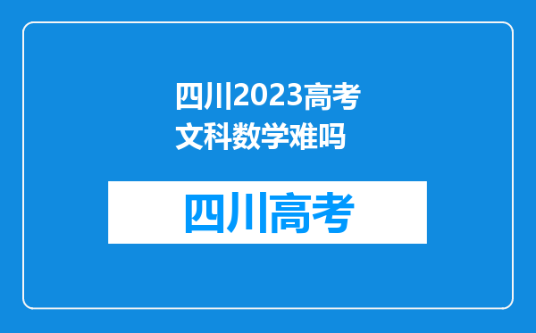 四川2023高考文科数学难吗