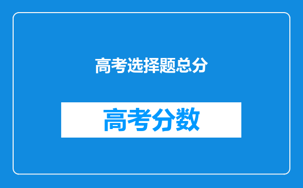 高考选择题总分