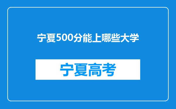 宁夏500分能上哪些大学