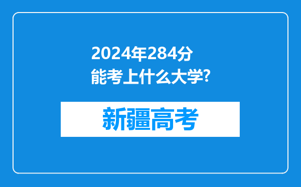 2024年284分能考上什么大学?