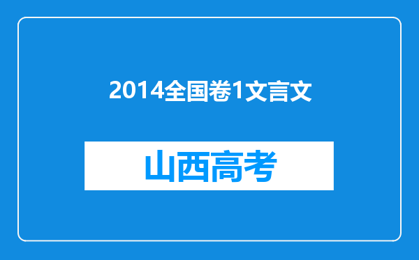 2014全国卷1文言文