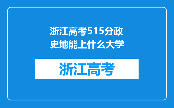 浙江高考515分政史地能上什么大学