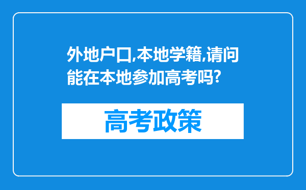 外地户口,本地学籍,请问能在本地参加高考吗?