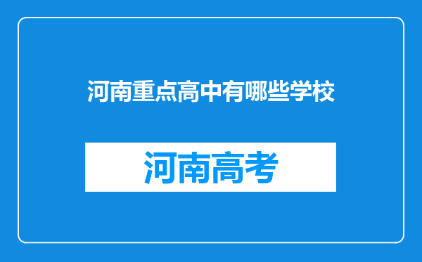 河南重点高中有哪些学校