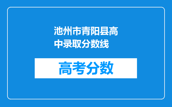 池州市青阳县高中录取分数线