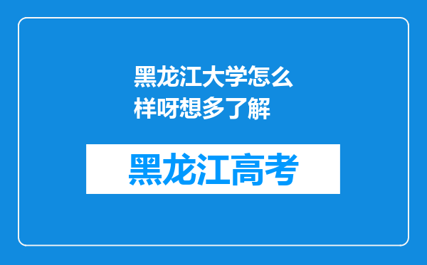 黑龙江大学怎么样呀想多了解