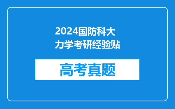 2024国防科大力学考研经验贴