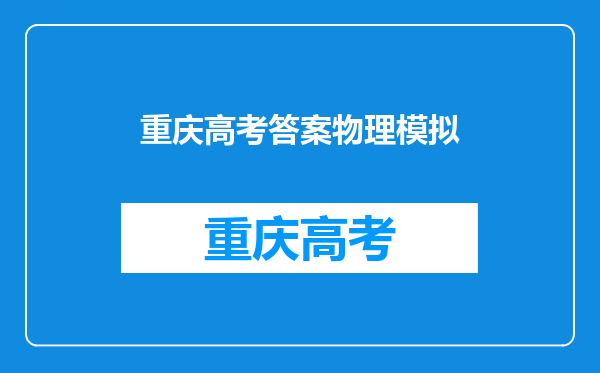 重庆三诊物理答案2022(康德卷)-附2022重庆三诊物理原卷