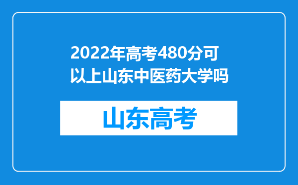 2022年高考480分可以上山东中医药大学吗