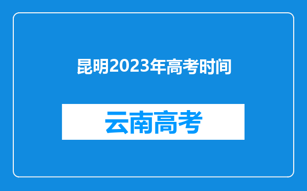 昆明2023年高考时间