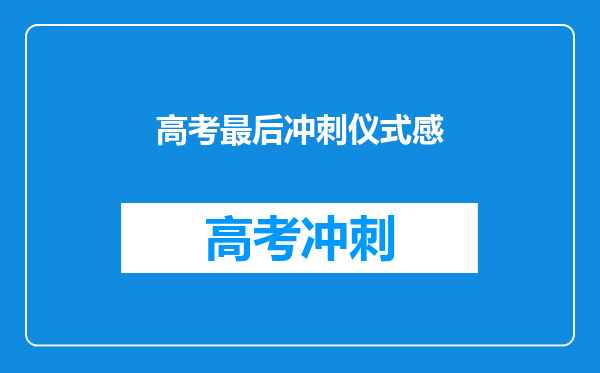 史上“最搞笑”的一届,拼玄学冲刺上中国际才是真呀!哈哈哈