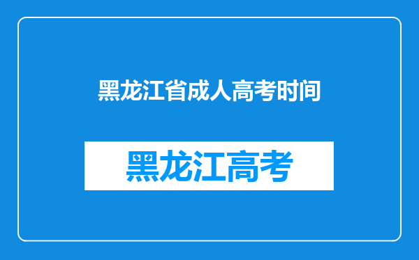 黑龙江省成人高考时间