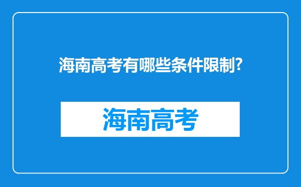 海南高考有哪些条件限制?