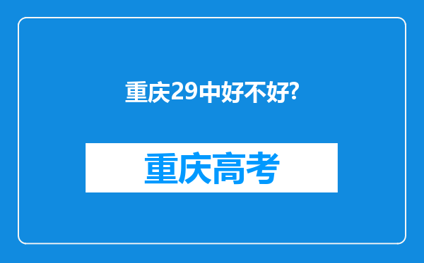 重庆29中好不好?