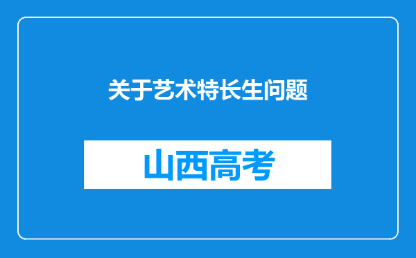 关于艺术特长生问题