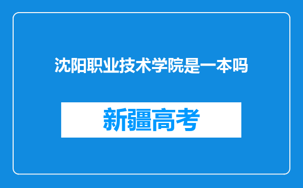 沈阳职业技术学院是一本吗