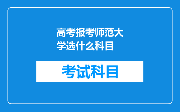 高考报考师范大学选什么科目