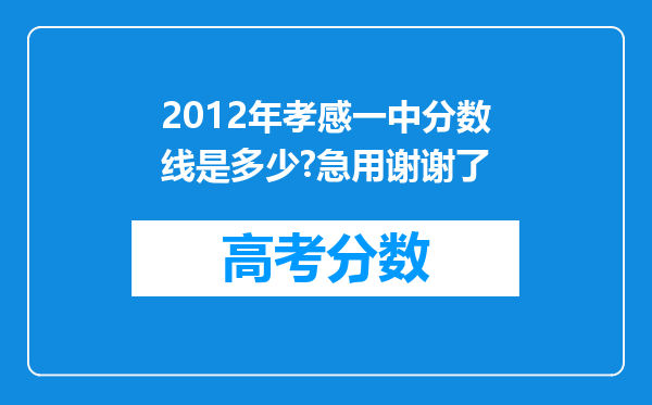 2012年孝感一中分数线是多少?急用谢谢了