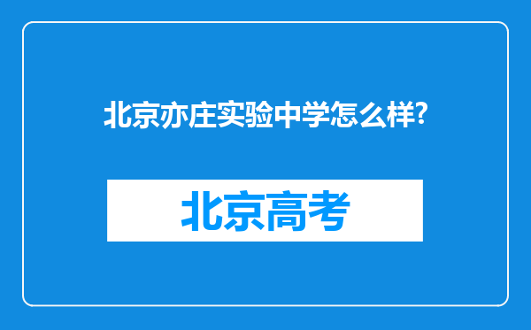 北京亦庄实验中学怎么样?