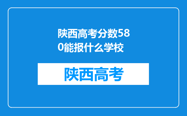 陕西高考分数580能报什么学校