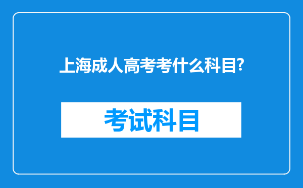 上海成人高考考什么科目?