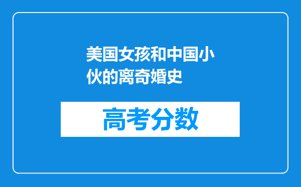 美国女孩和中国小伙的离奇婚史