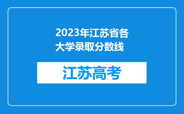 2023年江苏省各大学录取分数线