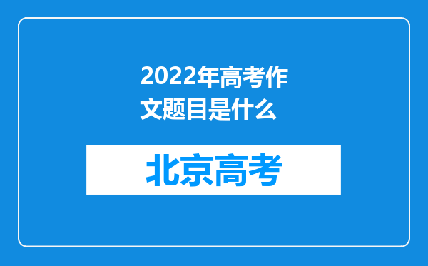 2022年高考作文题目是什么