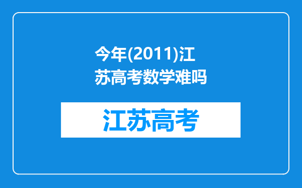 今年(2011)江苏高考数学难吗