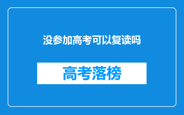 没参加高考可以复读吗