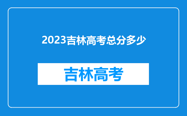 2023吉林高考总分多少