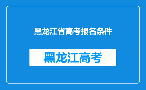 黑龙江省高考报名条件