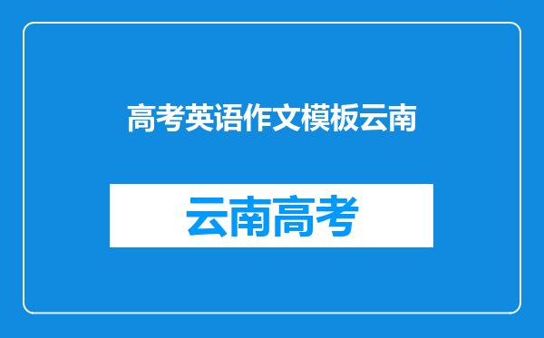 假定你是李华,和chris一起去云南旅游,因故不能赴约的英语作文