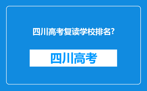 四川高考复读学校排名?